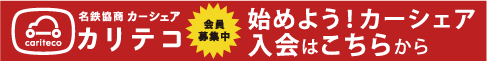 カリテコご入会はこちら