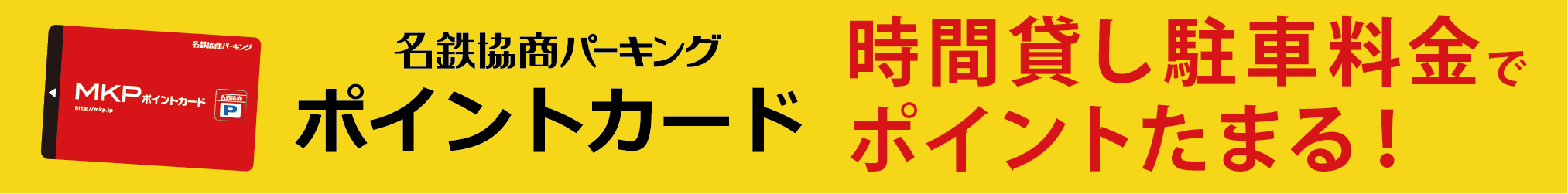 名鉄協商パーキング ポイントカード　時間貸し駐車料金でポイントたまる！