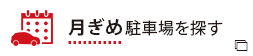 月ぎめ駐車場を探す