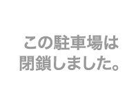 駐車場情報イメージ